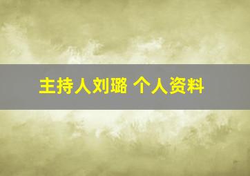 主持人刘璐 个人资料